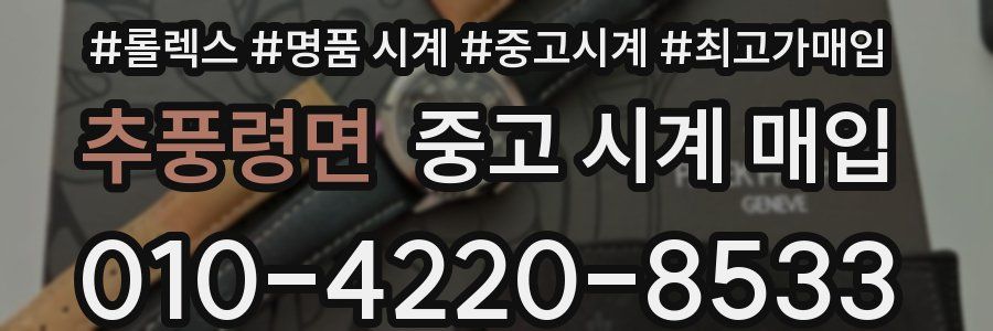 추풍령면 중고 시계 매입