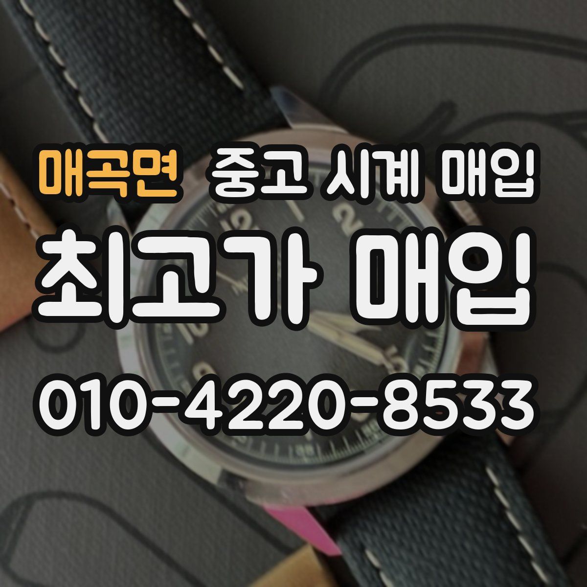 매곡면 중고 시계 매입