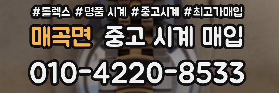 매곡면 중고 시계 매입