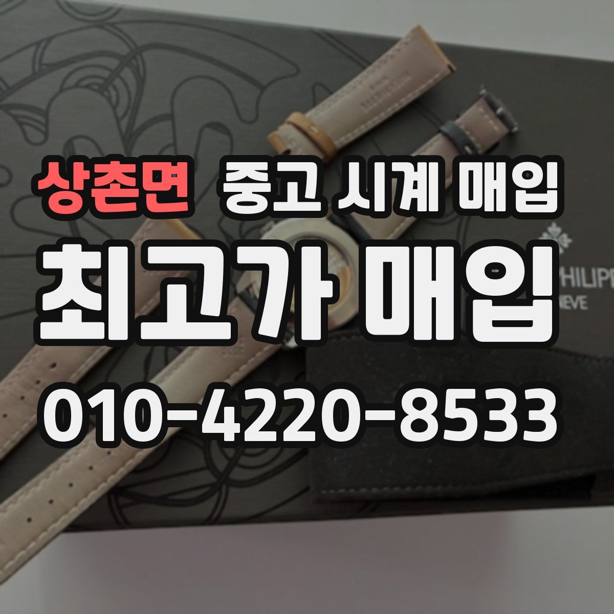 상촌면 중고 시계 매입