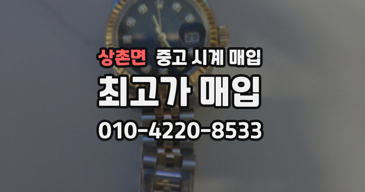 상촌면 중고 시계 매입
