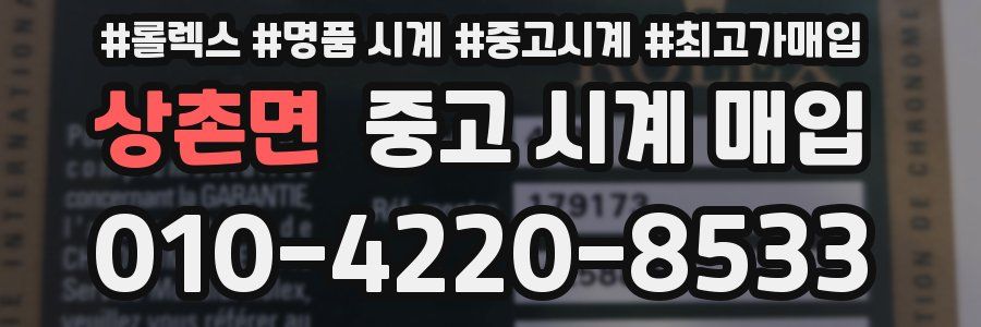 상촌면 중고 시계 매입