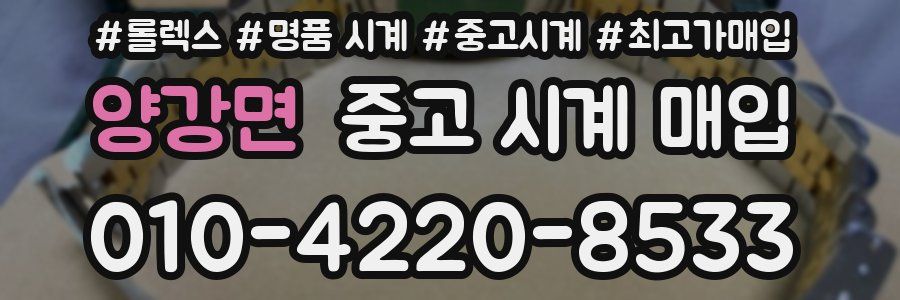 양강면 중고 시계 매입