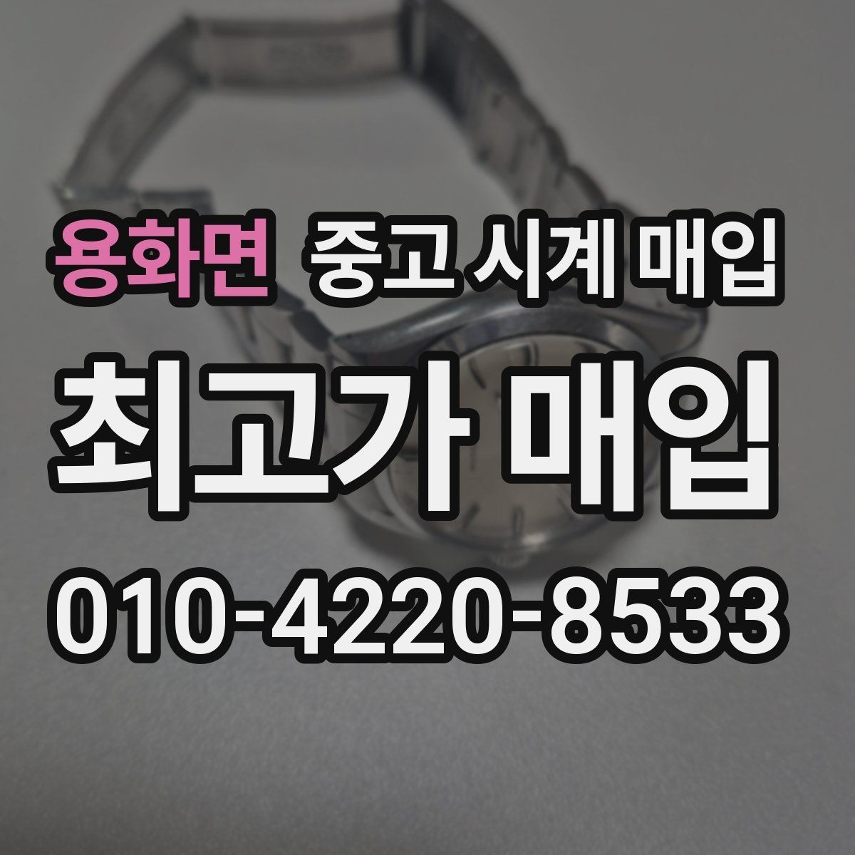 용화면 중고 시계 매입 날짜 변경 상태에 따라 감정 결과가 달라지는 포인트