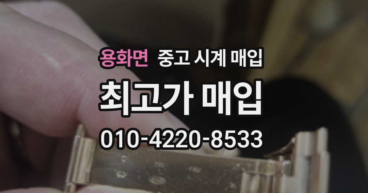 용화면 중고 시계 매입