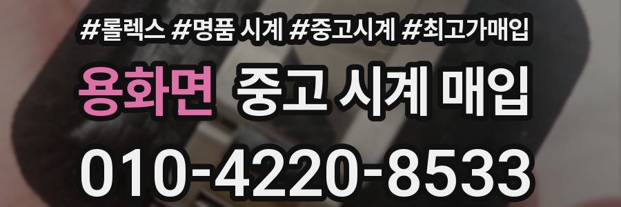 용화면 중고 시계 매입