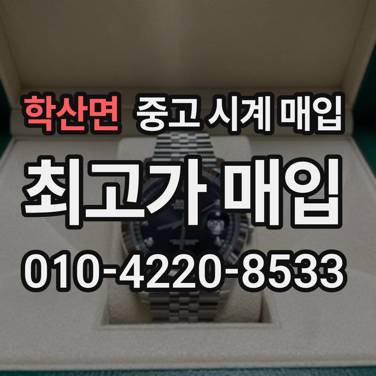 학산면 중고 시계 매입