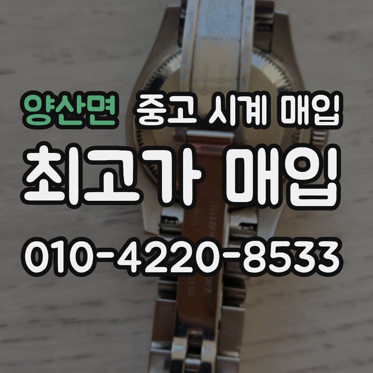양산면 중고 시계 매입 택배 매입 포장 체크리스트