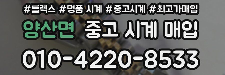 양산면 중고 시계 매입
