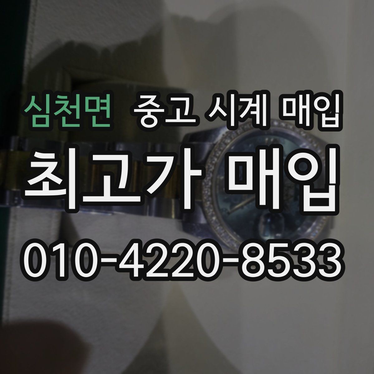 심천면 중고 시계 매입 GMT 기능 이상이 있을 때 체크