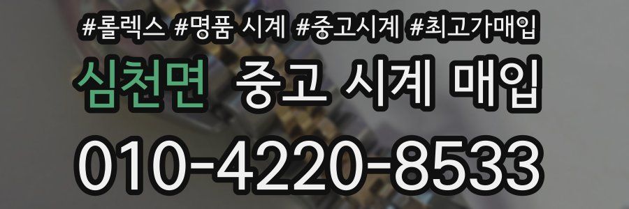 심천면 중고 시계 매입