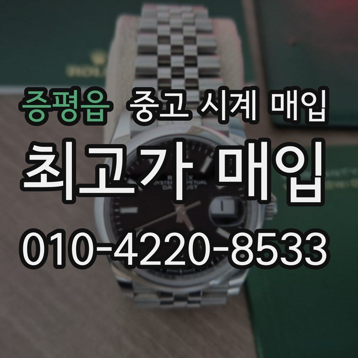 증평읍 중고 시계 매입 비대면 상담으로 빠르게 견적 받는 방법