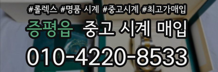 증평읍 중고 시계 매입