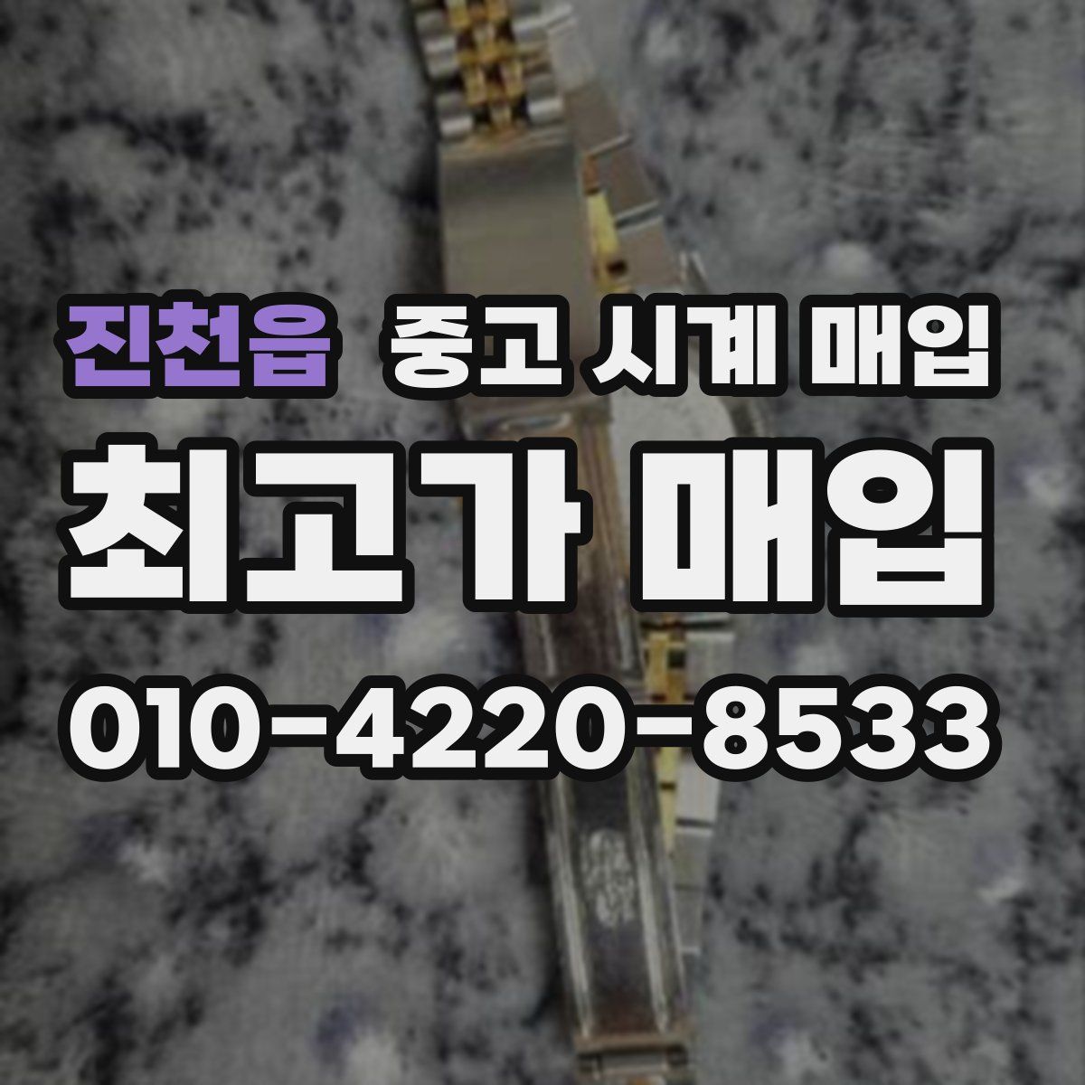 진천읍 중고 시계 매입