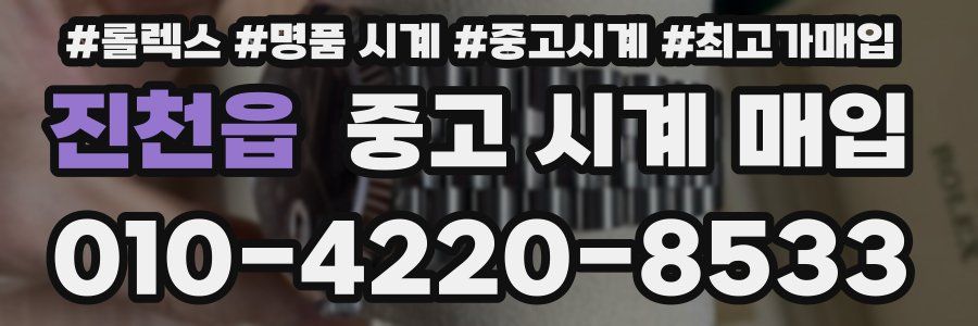 진천읍 중고 시계 매입