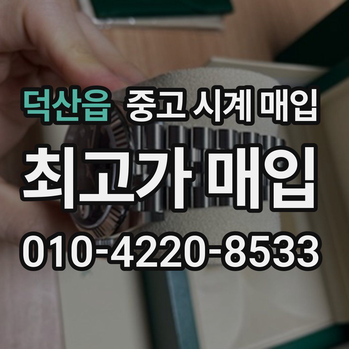덕산읍 중고 시계 매입