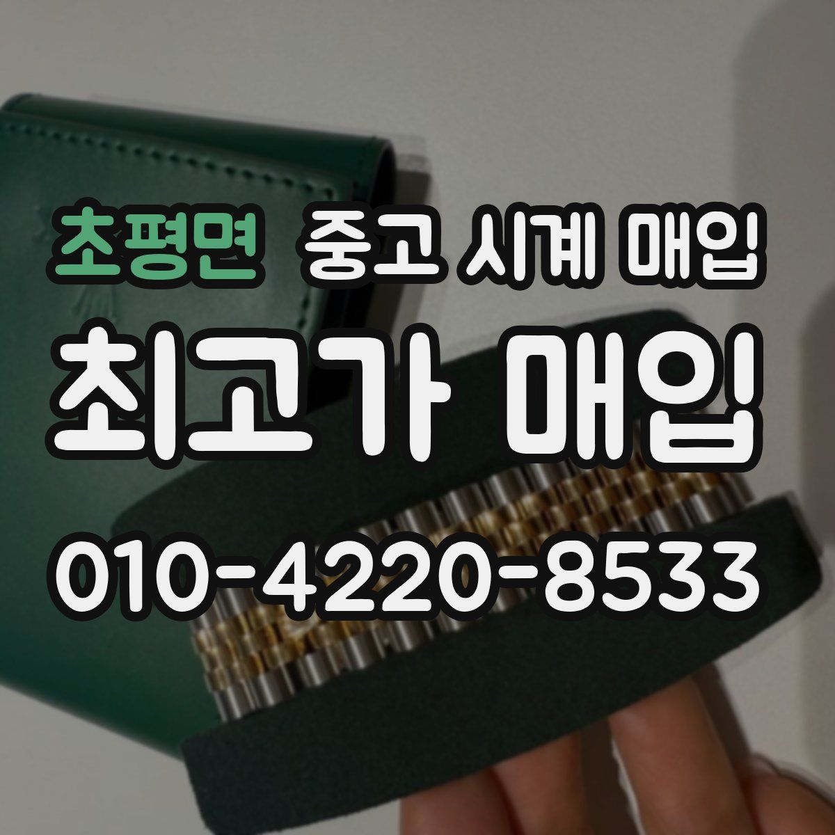 초평면 중고 시계 매입