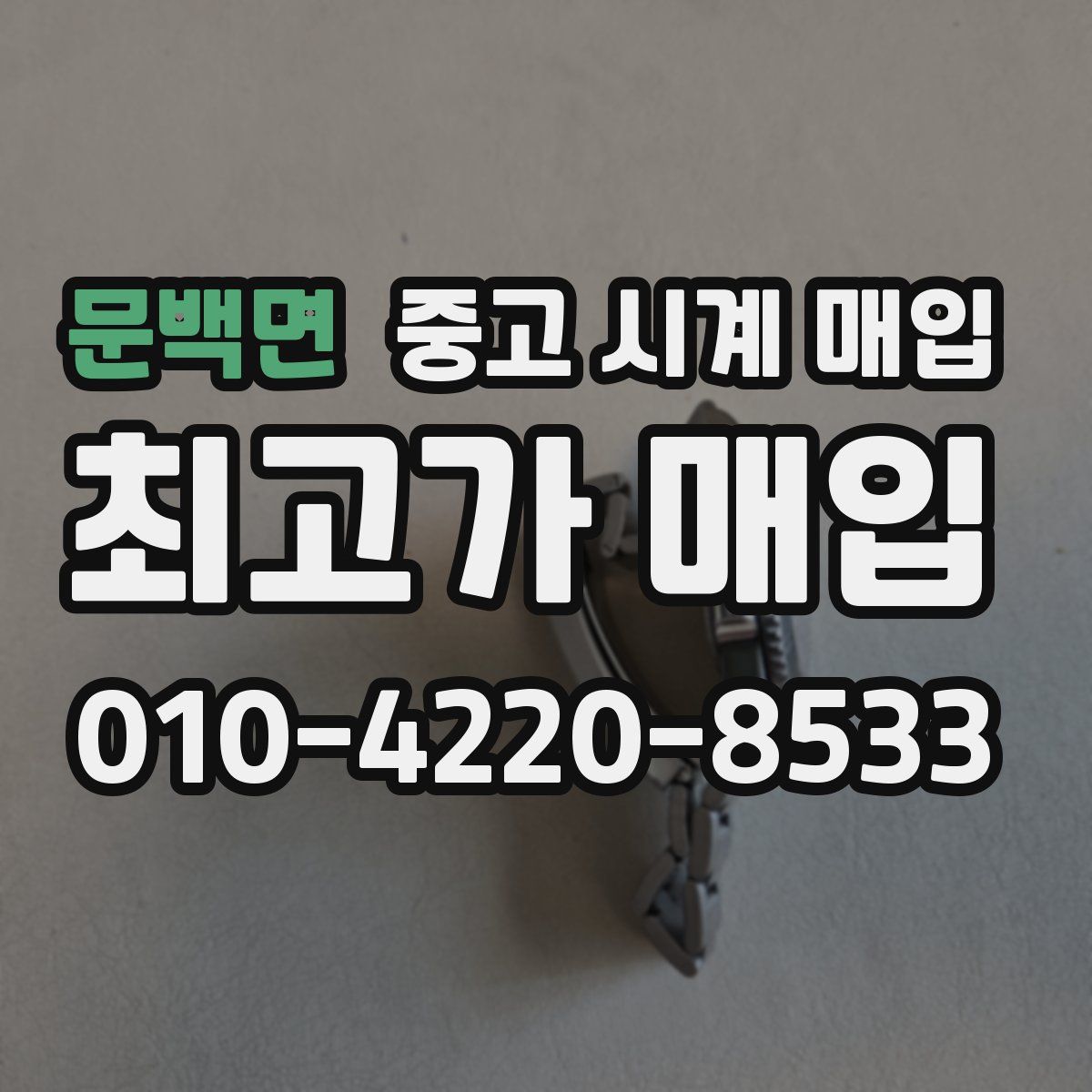 문백면 중고 시계 매입