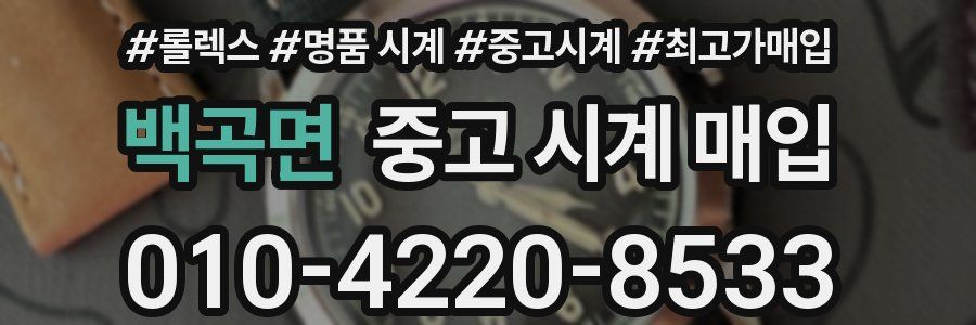 백곡면 중고 시계 매입