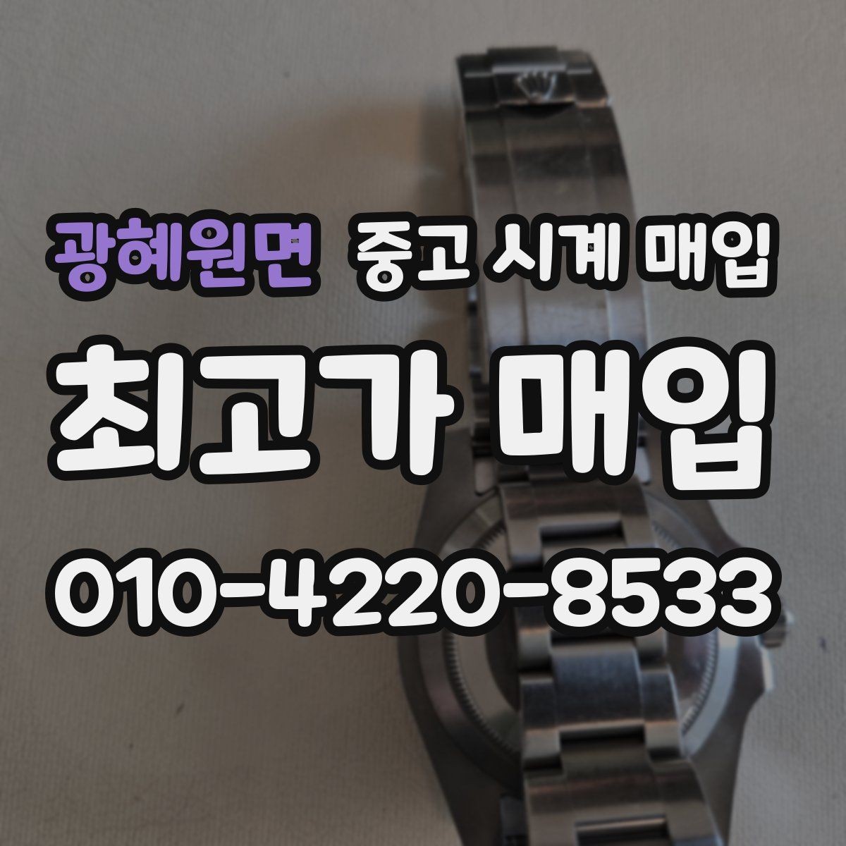 광혜원면 중고 시계 매입 시계 한 점이라도 정확히 감정받는 방법