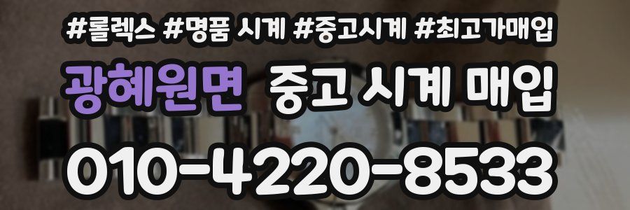 광혜원면 중고 시계 매입