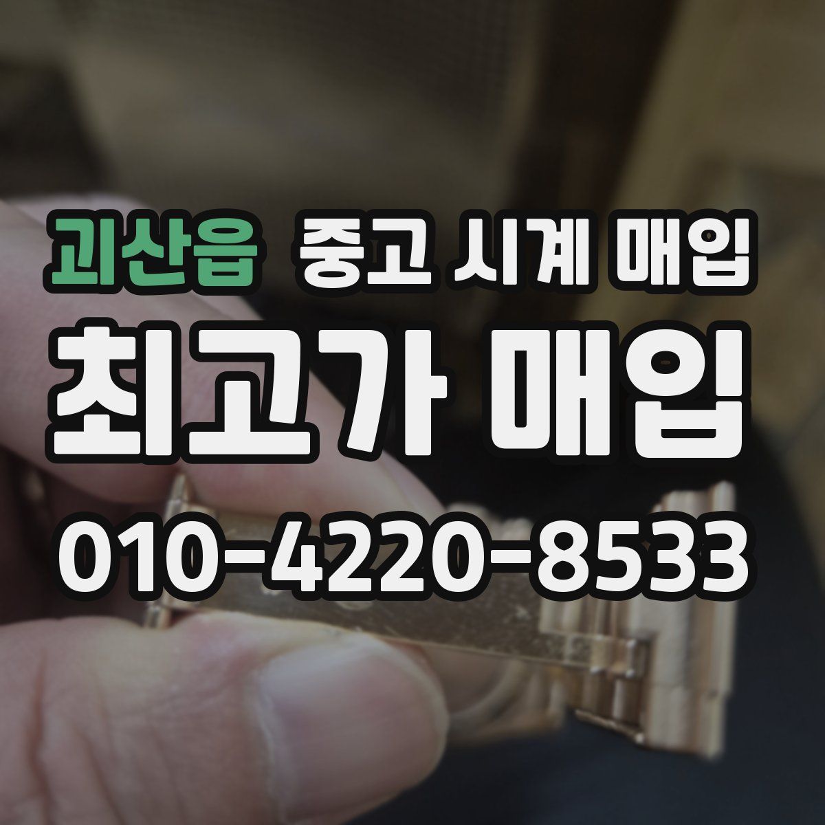 괴산읍 중고 시계 매입
