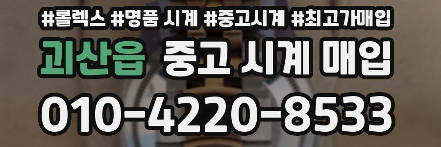 괴산읍 중고 시계 매입