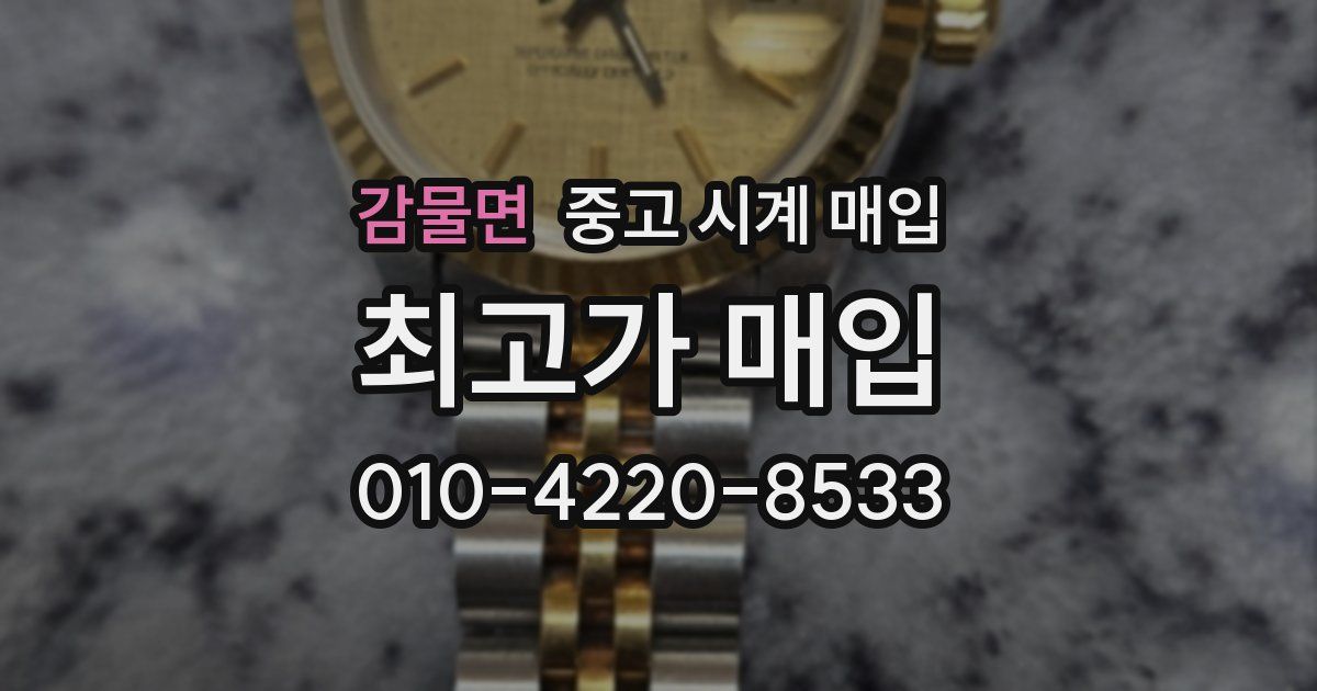 감물면 중고 시계 매입