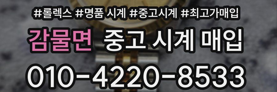 감물면 중고 시계 매입