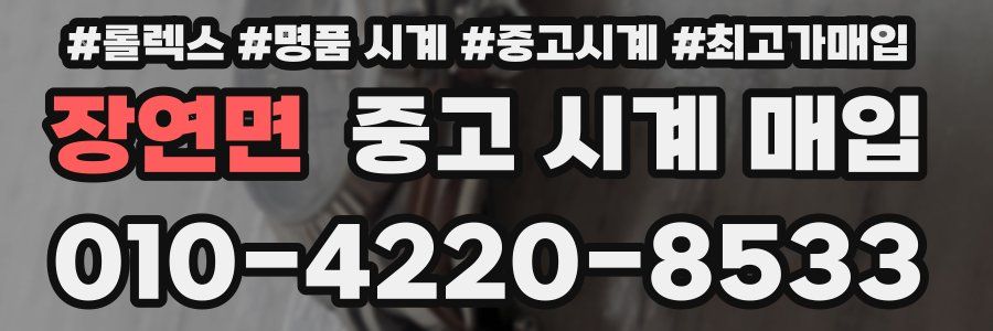 장연면 중고 시계 매입