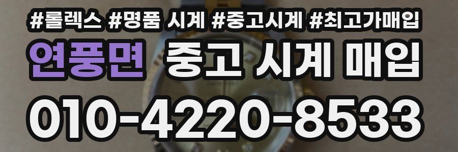 연풍면 중고 시계 매입