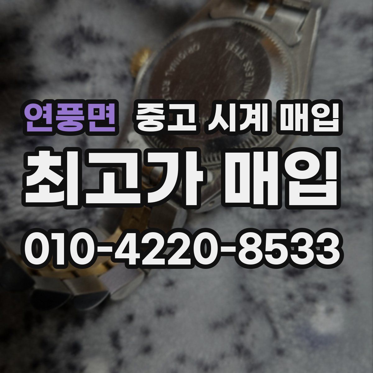 연풍면 중고 시계 매입