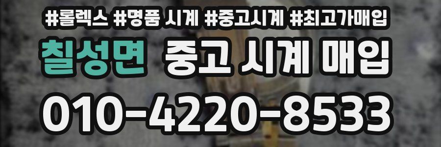 칠성면 중고 시계 매입