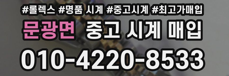 문광면 중고 시계 매입
