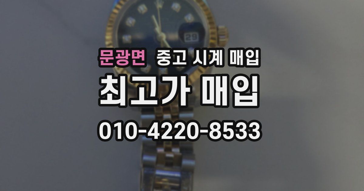 문광면 중고 시계 매입