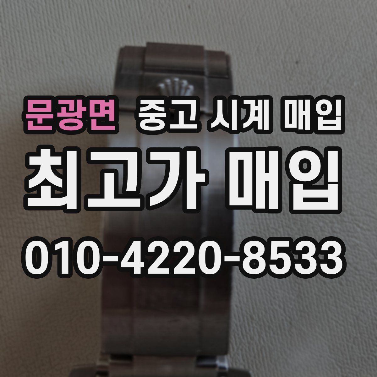 문광면 중고 시계 매입