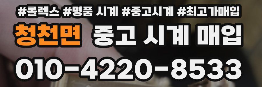 청천면 중고 시계 매입