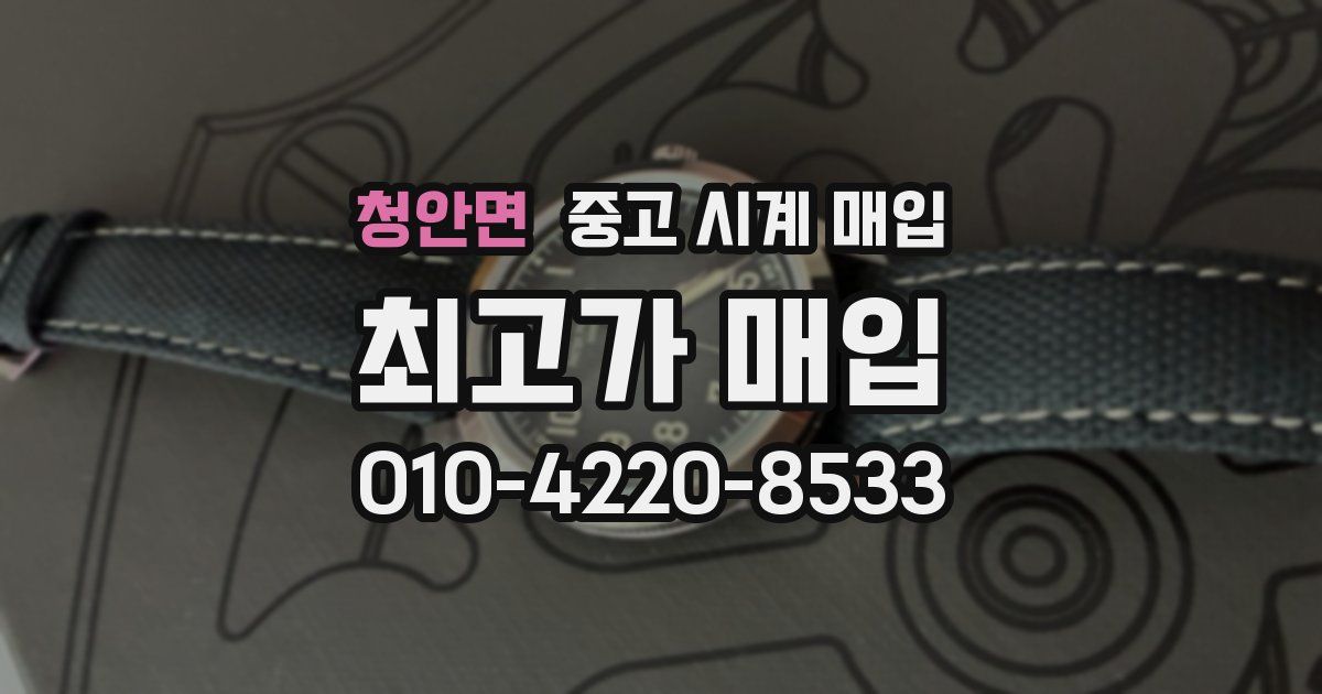 청안면 중고 시계 매입