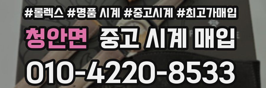 청안면 중고 시계 매입