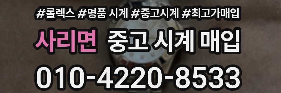 사리면 중고 시계 매입