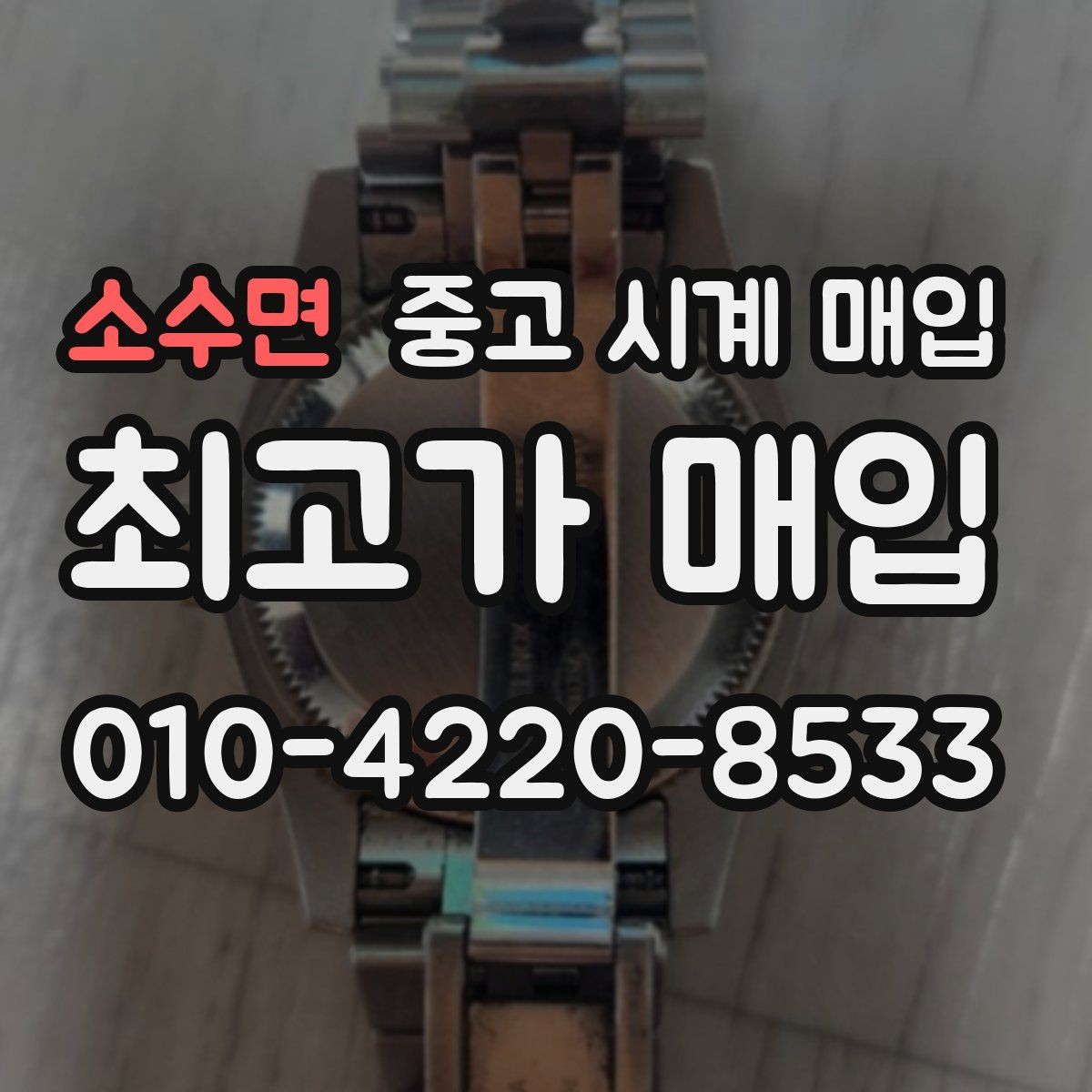소수면 중고 시계 매입 용두 나사산이 헛돌면 점검이 필요합니다