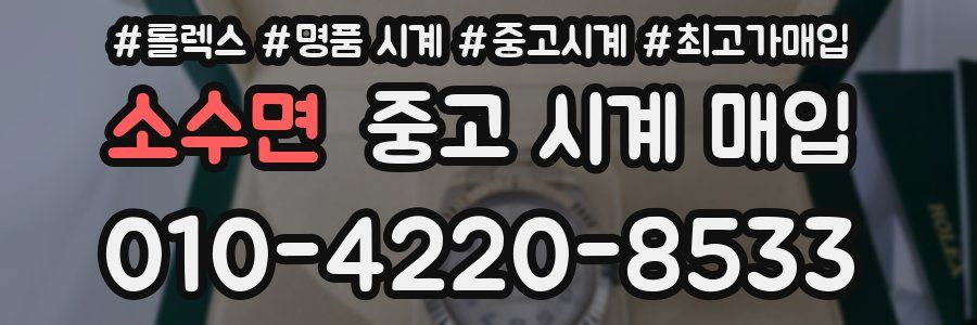 소수면 중고 시계 매입