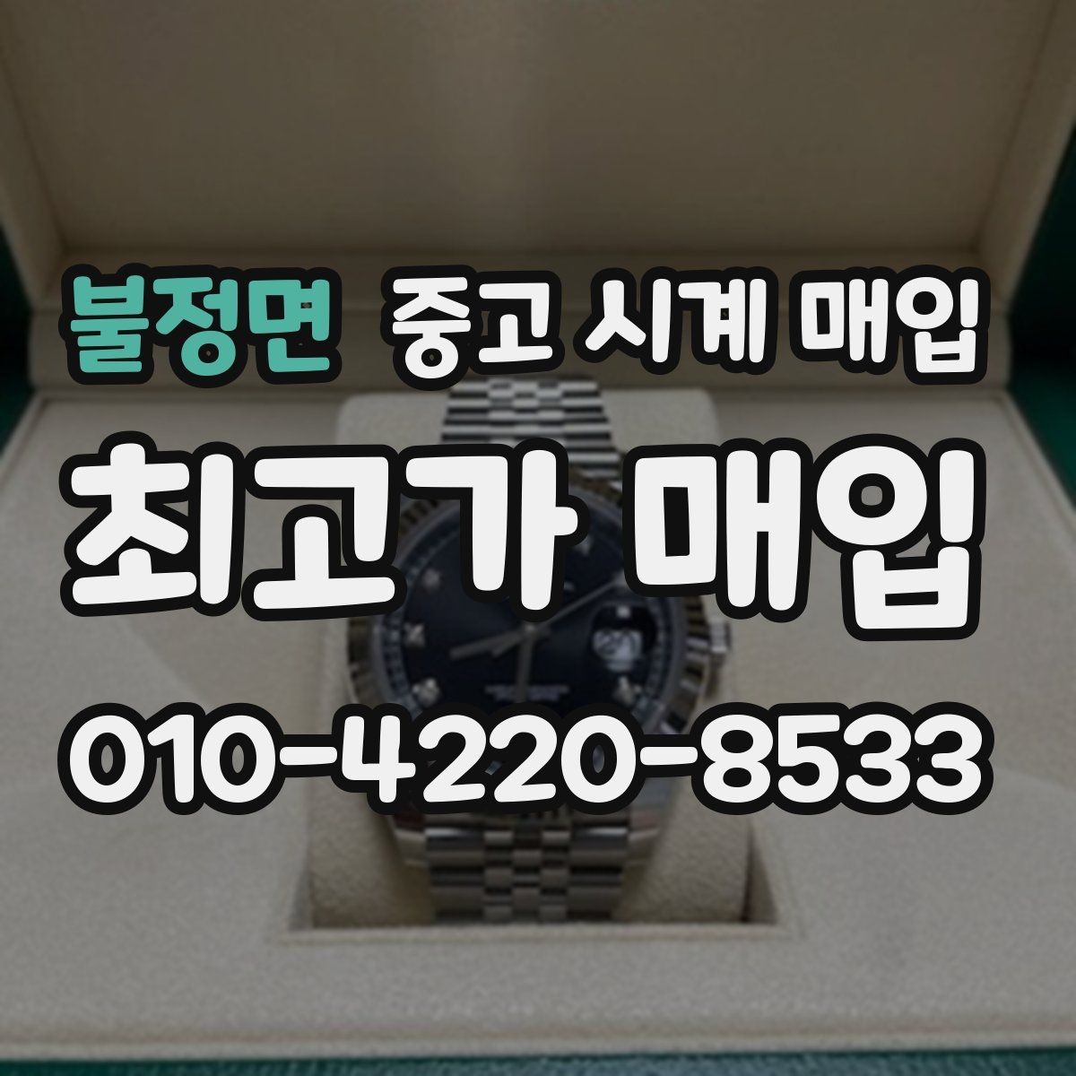 불정면 중고 시계 매입 인수 인계처럼 깔끔한 거래 절차 안내