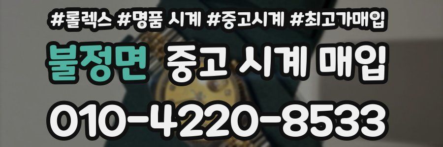 불정면 중고 시계 매입