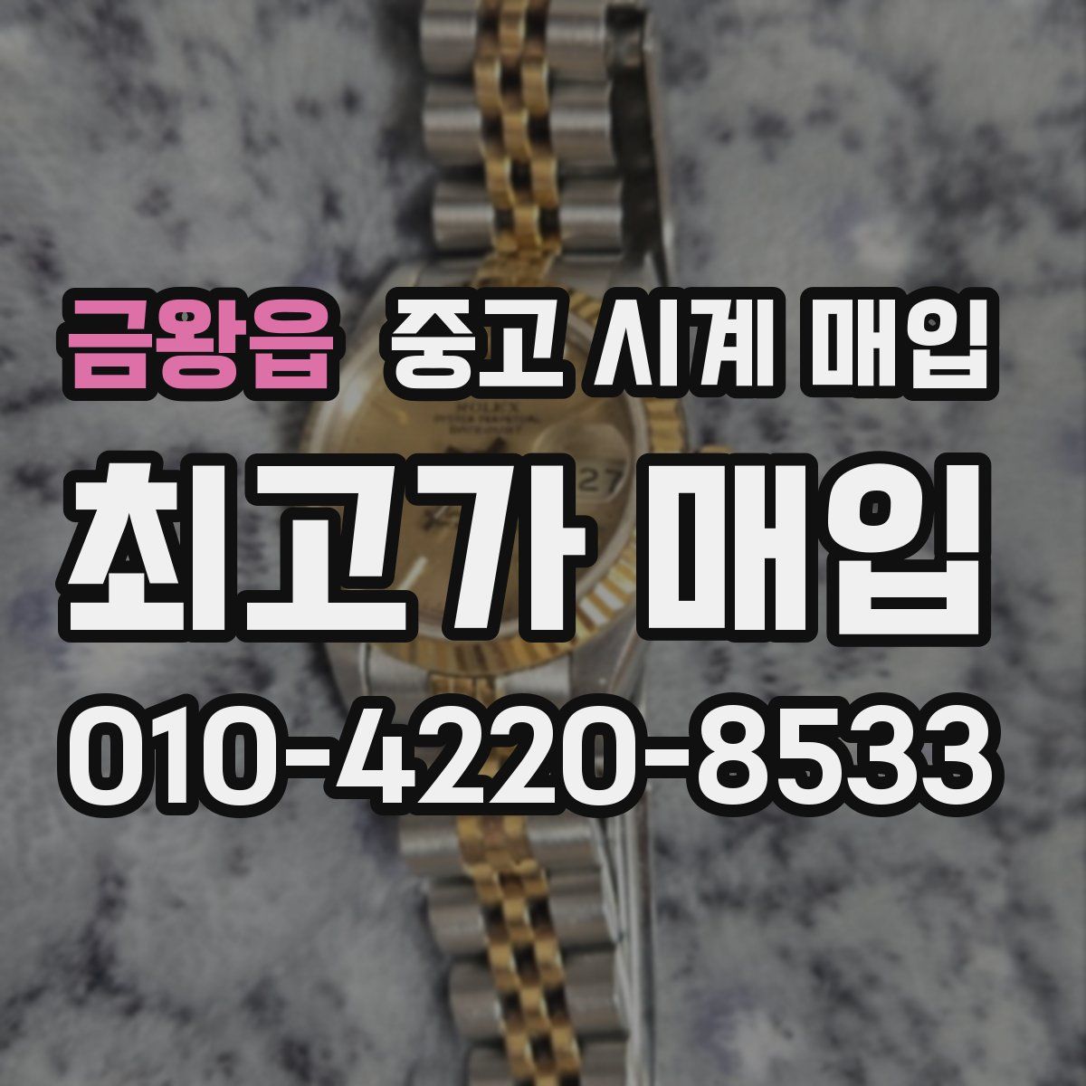 금왕읍 중고 시계 매입