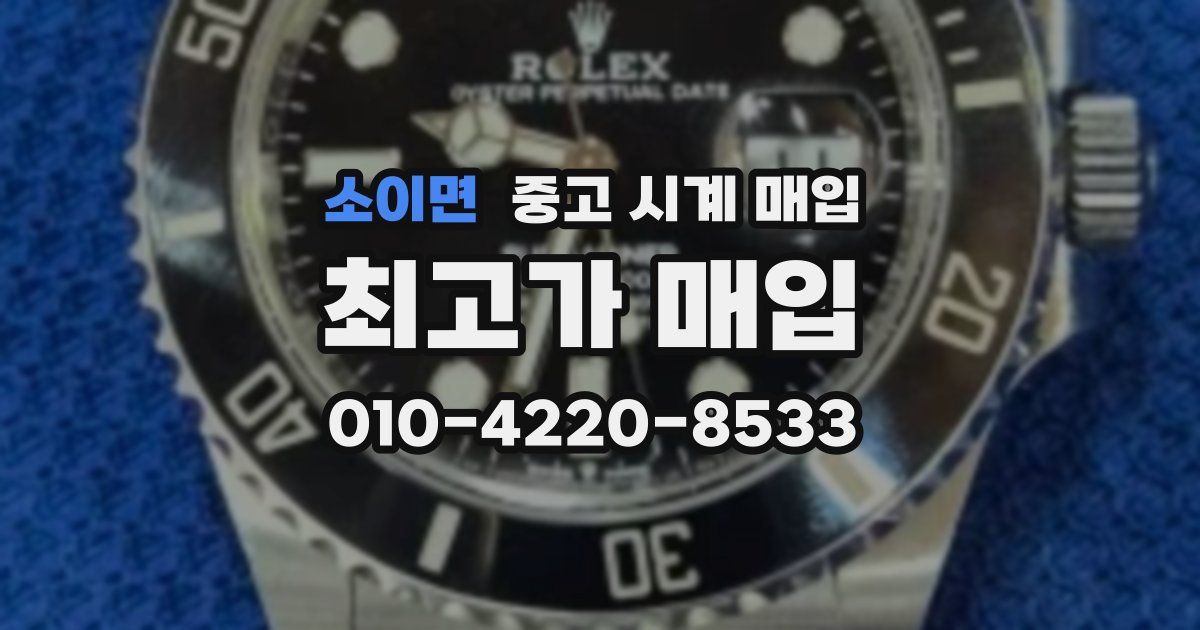 소이면 중고 시계 매입