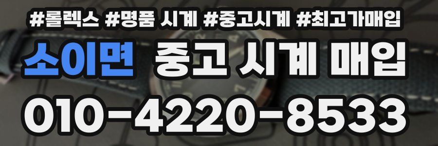 소이면 중고 시계 매입