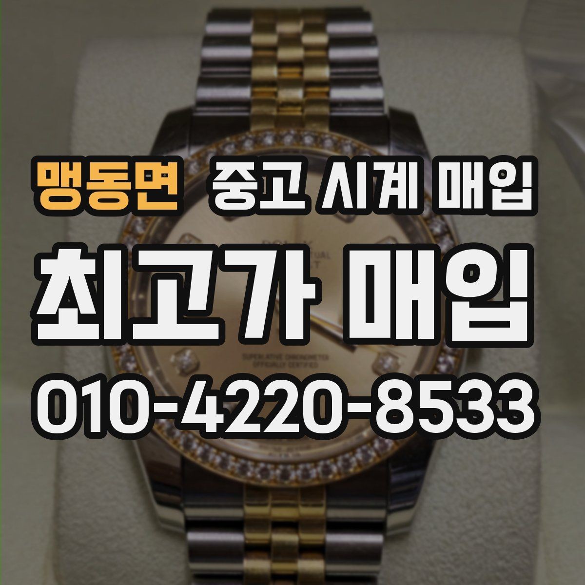 맹동면 중고 시계 매입 하이엔드 모델이라 기준이 궁금할 때 손해를 줄이는 방법