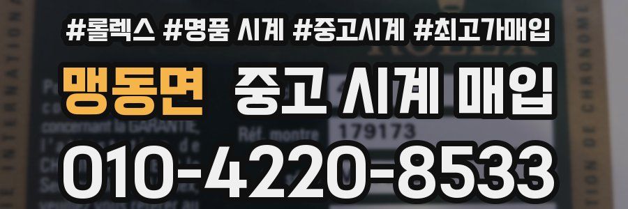 맹동면 중고 시계 매입