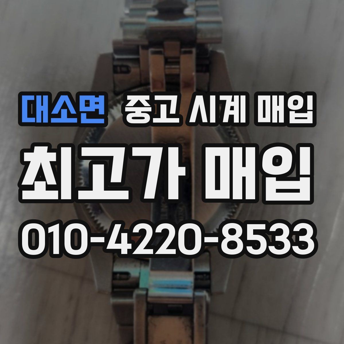 대소면 중고 시계 매입 희소 다이얼 옵션이 가격을 좌우하는 이유